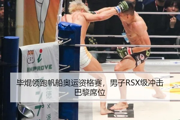 毕焜领跑帆船奥运资格赛，男子RSX级冲击巴黎席位