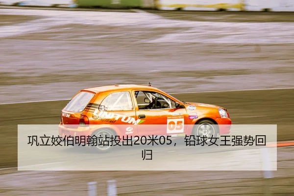 gong-li-jiao-bo-ming-han-zhan-tou-chu-mi-qian-qiu-nv-wang-qiang-shi-hui-gui-1-834.jpg