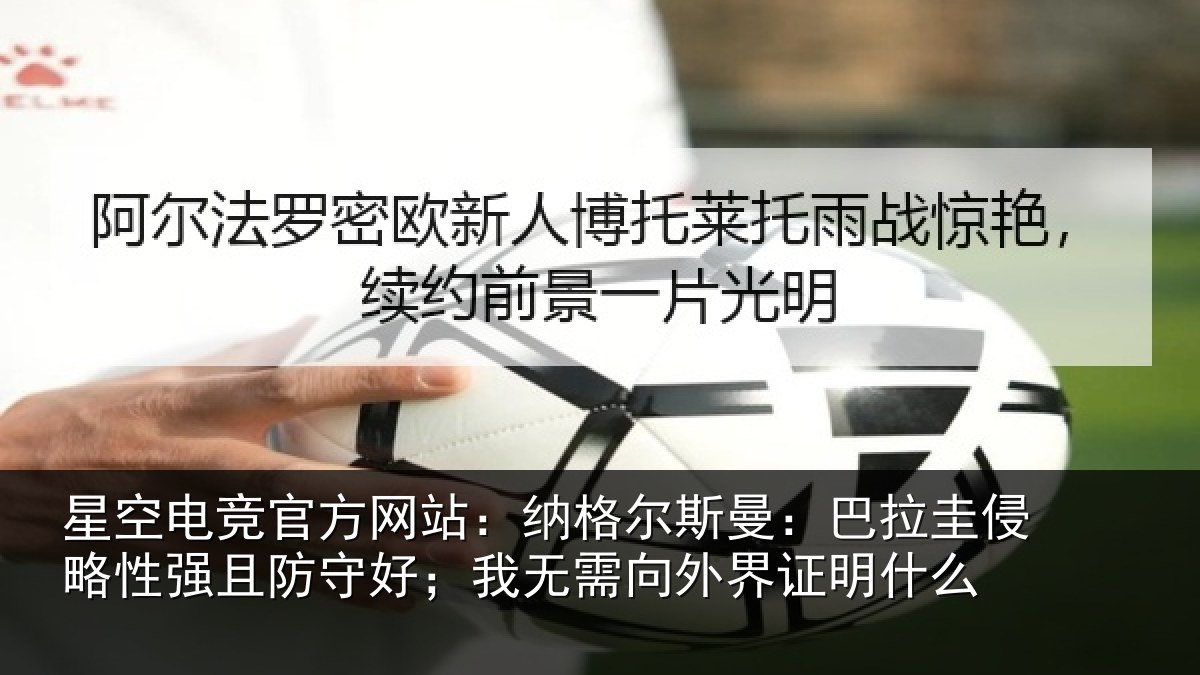 星空电竞官方网站：纳格相关情况性强相关情况外界证明什么