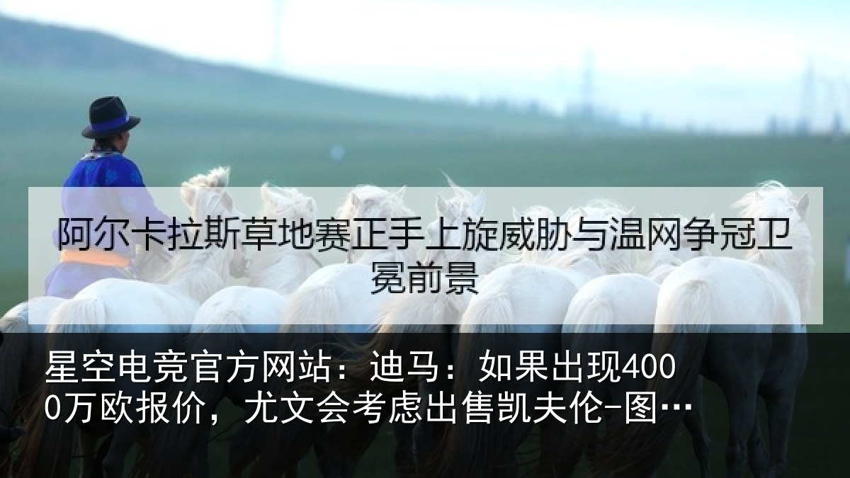 星空电竞官方网站:迪马相关情况,尤文会考虑相关情况
