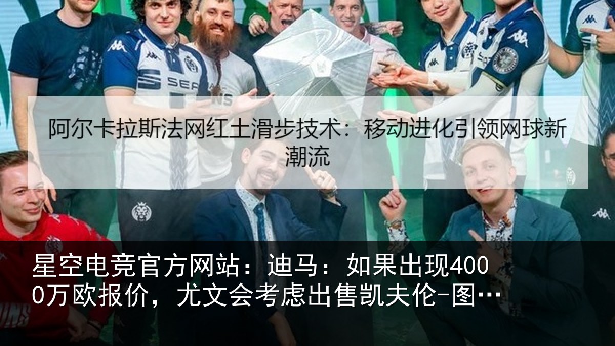 星空电竞官方网站:迪马相关情况,尤文会考虑相关情况