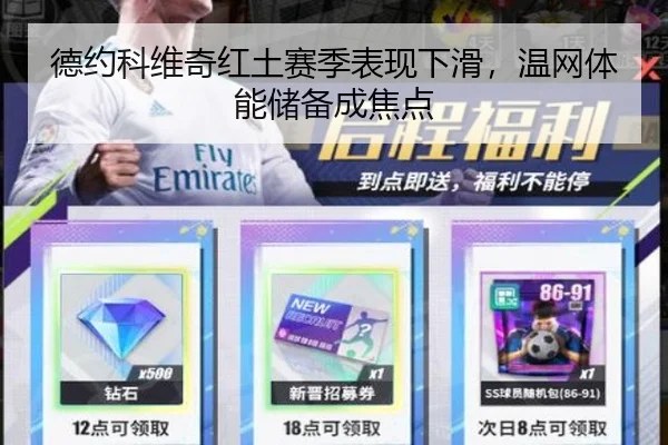 德约科维奇红土赛季表现下滑，温网体能储备成焦点