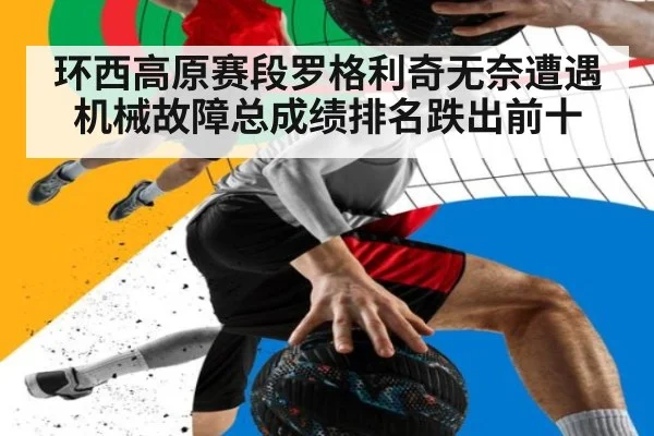 环西高原赛段罗格利奇无奈遭遇机械故障总成绩排名跌出前十
