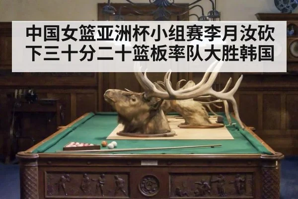 中国女篮亚洲杯小组赛李月汝砍下三十分二十篮板率队大胜韩国