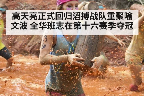 高天亮正式回归滔搏战队重聚喻文波 全华班志在第十六赛季夺冠