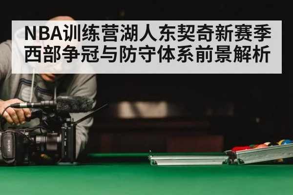 NBA训练营湖人东契奇新赛季西部争冠与防守体系前景解析